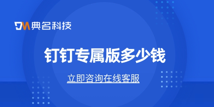 钉钉专属版价格：钉钉专属版多少钱