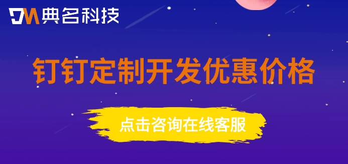 钉钉定制开发优惠价格:钉钉专属版一年收费多少钱