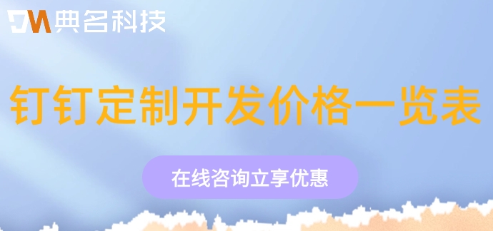钉钉定制开发价格一览表：专属钉钉好多钱一年