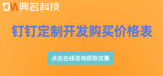 钉钉定制开发购买价格表:专属版钉钉每年多少钱