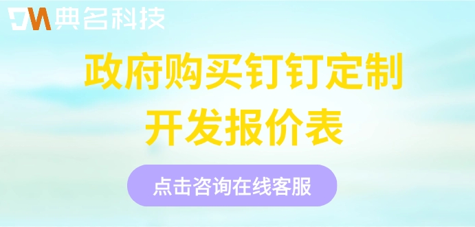 政府购买钉钉定制开发报价表:专属钉钉要多少钱一年