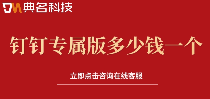 钉钉定制开发收费标准：钉钉专属版多少钱一个