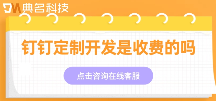 钉钉定制开发是收费的吗