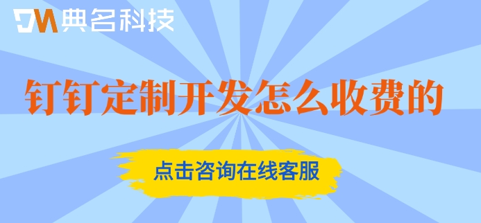 钉钉专属版收费价格:钉钉定制开发怎么收费的