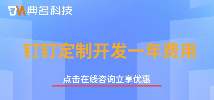 钉钉定制开发一年费用:专属版钉钉收费价格多少钱