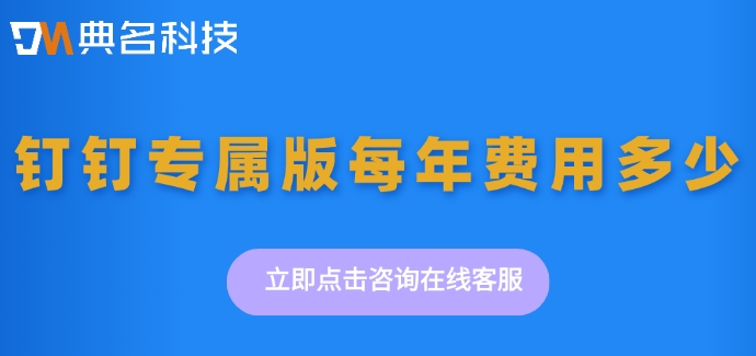 钉钉定制开发报价表:钉钉专属版每年费用多少