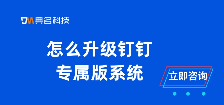 钉钉专属版价格：怎么升级钉钉专属版系统