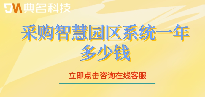 采购智慧园区系统一年多少钱