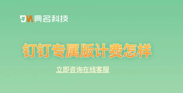 钉钉专属版计费：钉钉专属版功能在哪