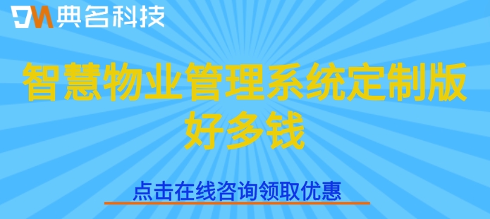 智慧物业管理系统定制版好多钱