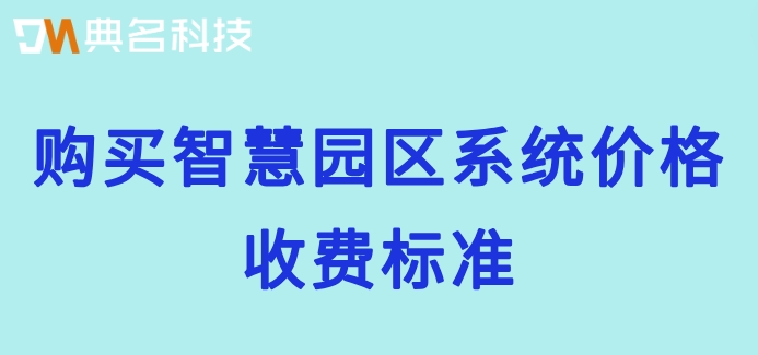 钉钉园区管家价格,钉钉园区管家收费标准