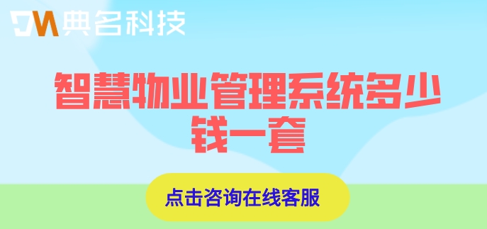 智慧物业管理系统多少钱一套