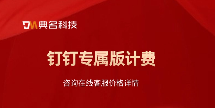 钉钉专属版计费：钉钉企业专属版怎么使用