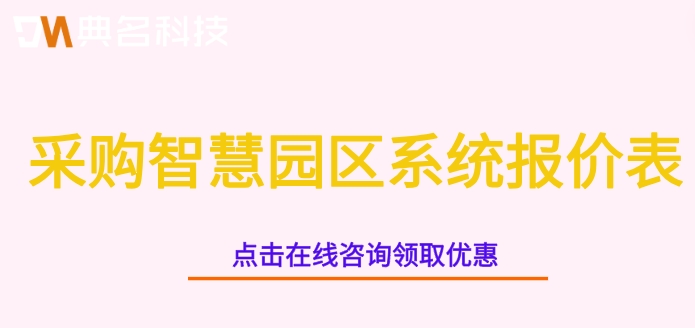 采购智慧园区系统报价表:钉钉园区管家付费多少钱
