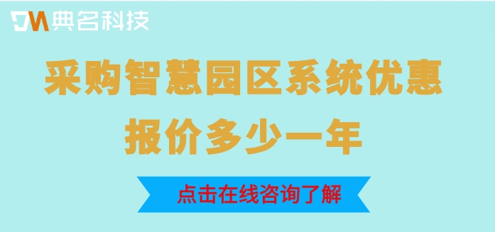采购智慧园区系统优惠报价多少一年