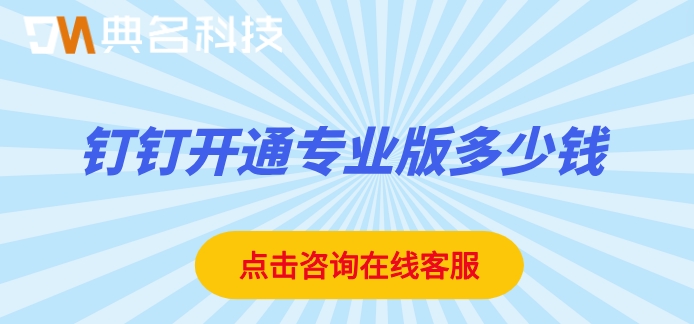 钉钉开通专业版多少钱