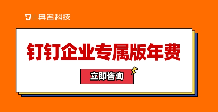 钉钉企业专属版年费：企业钉钉专属版怎么用