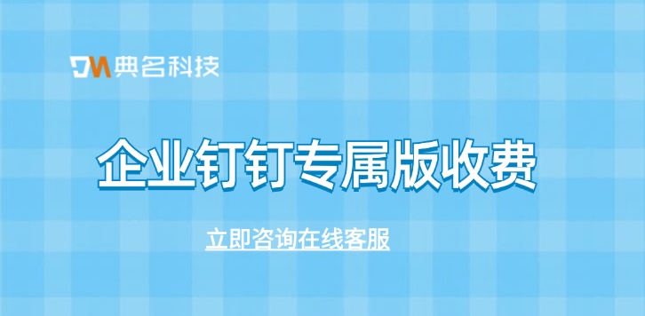 企业钉钉专属版收费