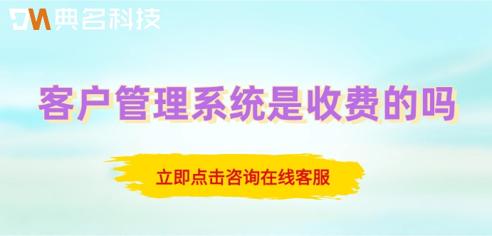 钉钉销帮帮crm费用：客户管理系统是收费的吗