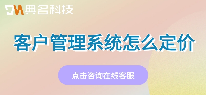 销帮帮crm一年费用：客户管理系统怎么定价