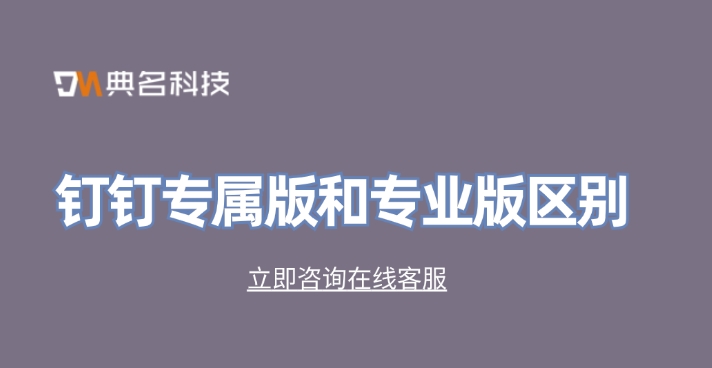 钉钉专属版价格:钉钉专属版和专业版区别