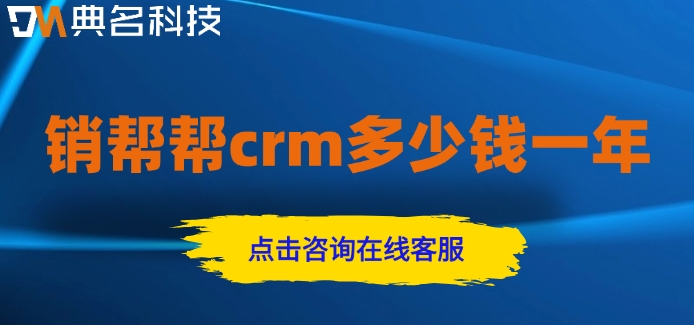 客户管理系统 免费版 收费版:销帮帮crm多少钱一年