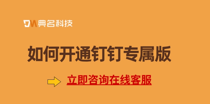 专属钉钉价格：如何开通钉钉专属版