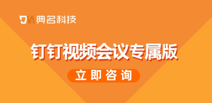 钉钉专属版费用:钉钉视频会议专属版