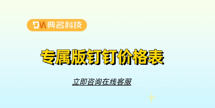 专属版钉钉价格表：钉钉密聊需要专属版怎么办