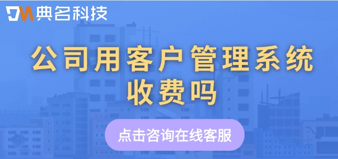 销帮帮crm报价:公司用客户管理系统收费吗