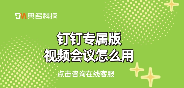 钉钉费用:钉钉专属版视频会议怎么用
