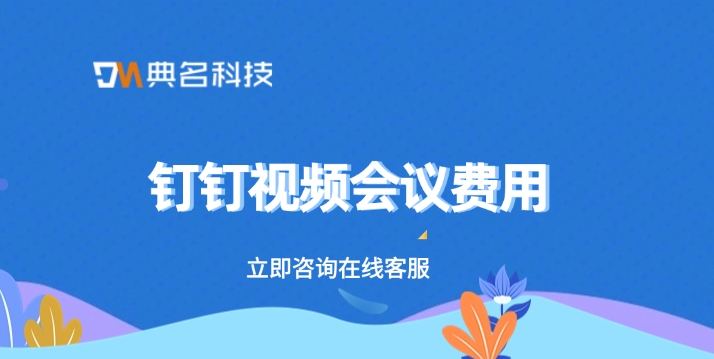 钉钉视频会议费用：钉钉专属版视频会议怎么弄