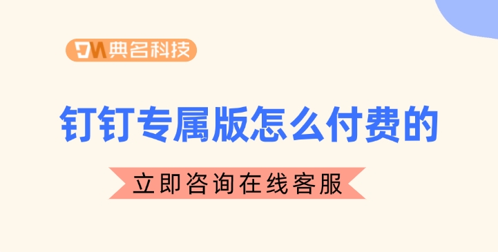 钉钉版本：钉钉专属版怎么付费的