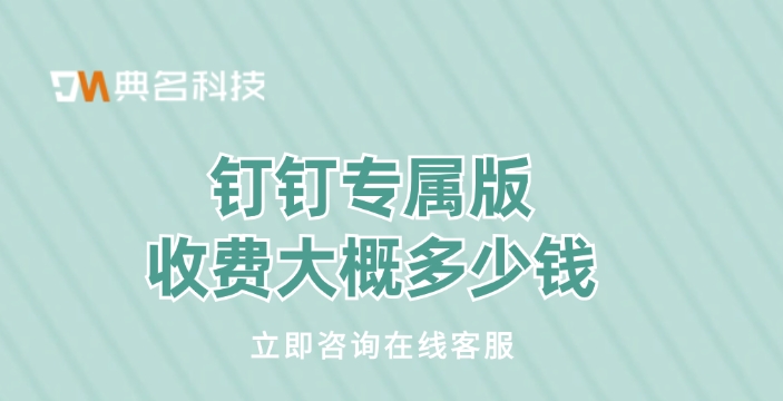钉钉专属版价格：钉钉专属版收费大概多少钱