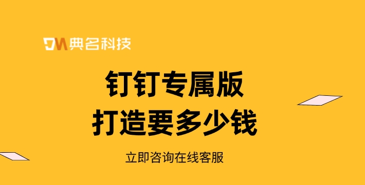 钉钉认证专属版：钉钉专属版打造要多少钱