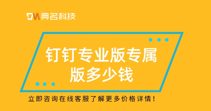 钉钉专属版直播：钉钉专业版专属版多少钱