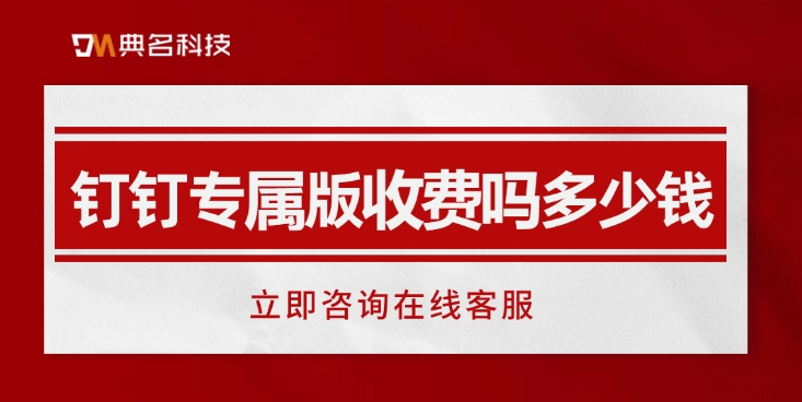 学校专属版钉钉：钉钉专属版收费吗多少钱
