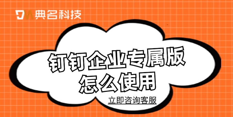 钉钉专属版价格：钉钉企业专属版怎么使用