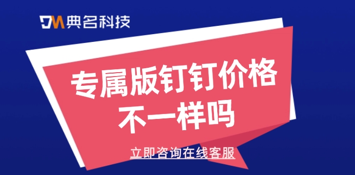 专属版企业钉钉：专属版钉钉价格不一样吗