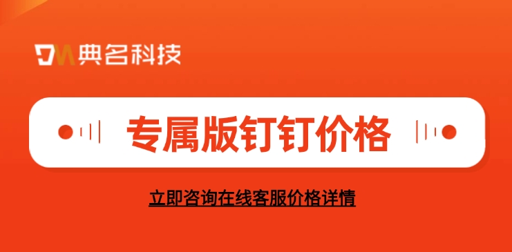 专属版钉钉价格：如何定制钉钉专属版