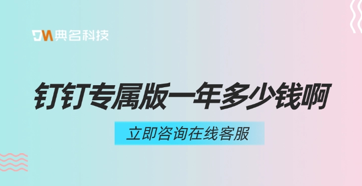 钉钉专属版高级版：钉钉专属版一年多少钱啊