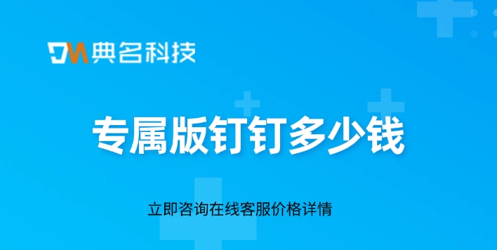 钉钉校园专属版：专属版钉钉多少钱