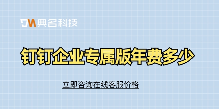 钉钉版本：钉钉企业专属版年费多少