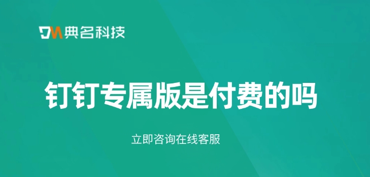 钉钉专属版是付费的吗
