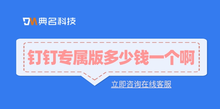 大学专属版钉钉：钉钉专属版多少钱一个啊