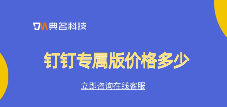 钉钉专属版价格：企业钉钉专属版怎么用