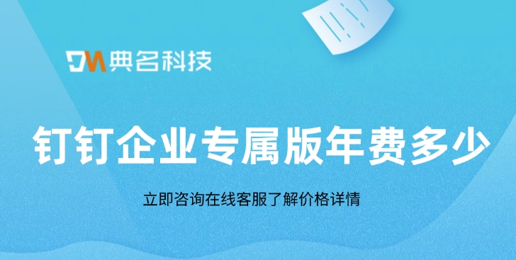 钉钉企业专属版年费