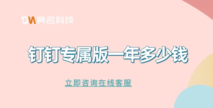钉钉专属版交付：钉钉专属版一年多少钱