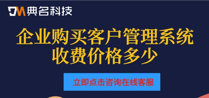 企业购买客户管理系统收费价格多少