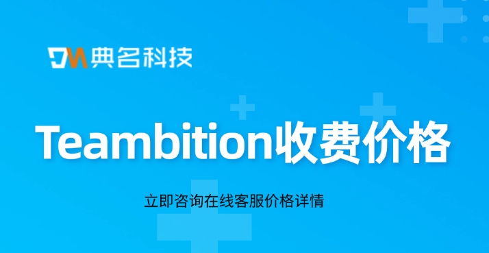 Teambition收费价格:项目管理软件怎么算成本
